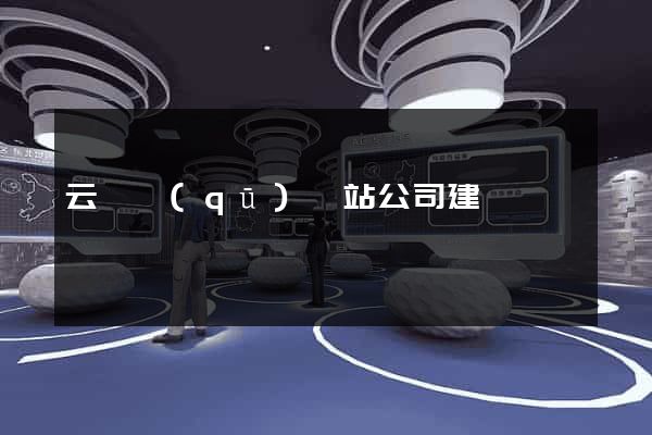 云龍區(qū)網站公司建設