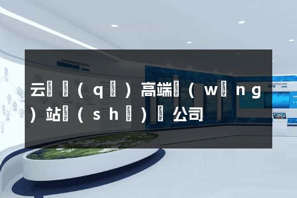 云龍區(qū)高端網(wǎng)站設(shè)計公司