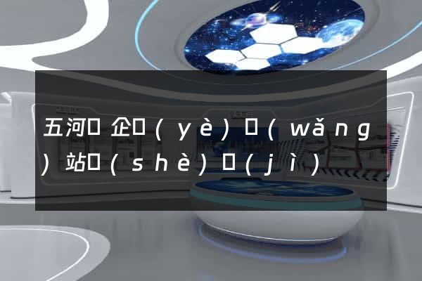 五河縣企業(yè)網(wǎng)站設(shè)計(jì)