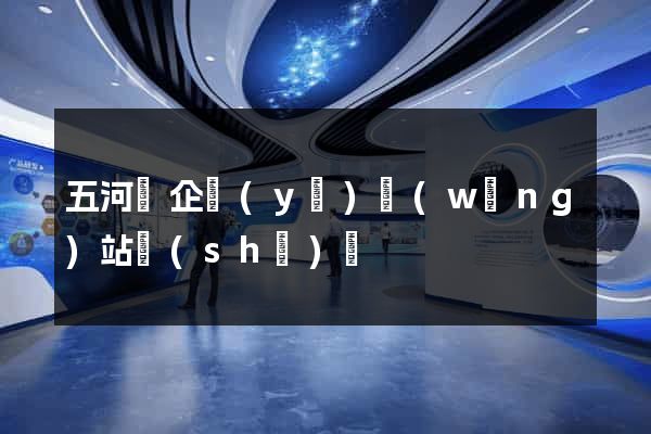 五河縣企業(yè)網(wǎng)站設(shè)計