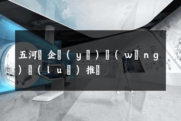 五河縣企業(yè)網(wǎng)絡(luò)推廣