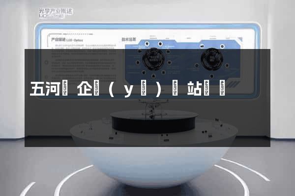 五河縣企業(yè)網站設計