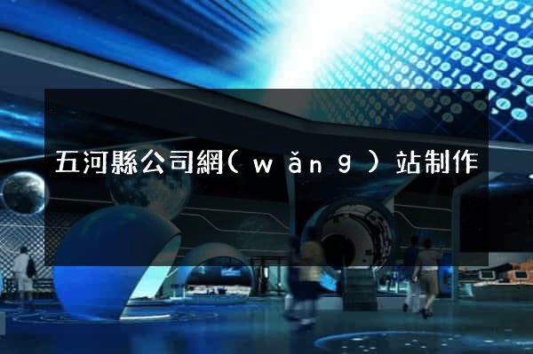 五河縣公司網(wǎng)站制作
