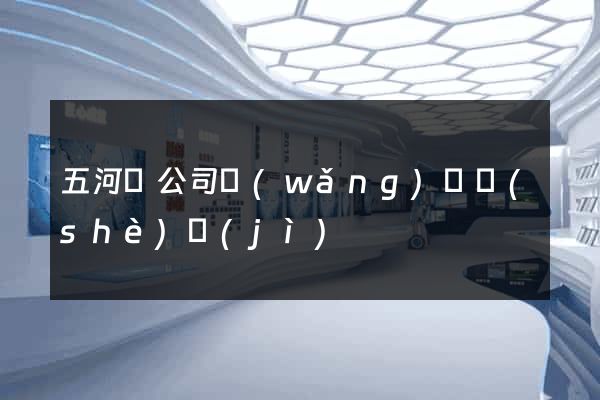 五河縣公司網(wǎng)頁設(shè)計(jì)