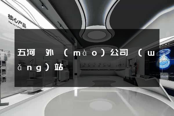 五河縣外貿(mào)公司網(wǎng)站