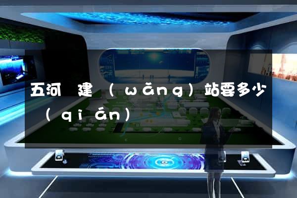 五河縣建網(wǎng)站要多少錢(qián)