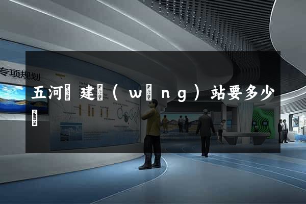 五河縣建網(wǎng)站要多少錢