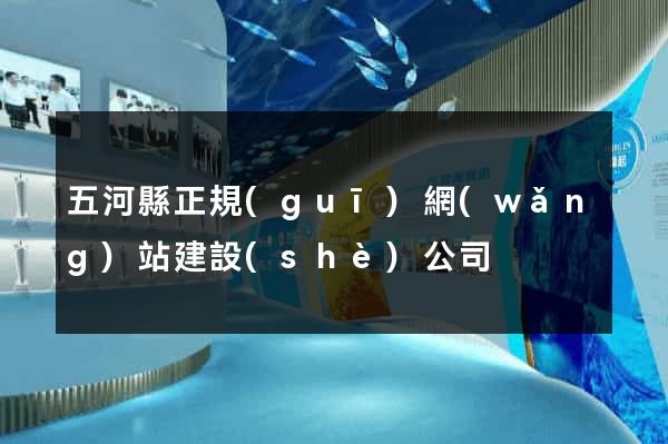 五河縣正規(guī)網(wǎng)站建設(shè)公司