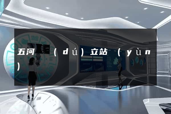 五河縣獨(dú)立站運(yùn)營