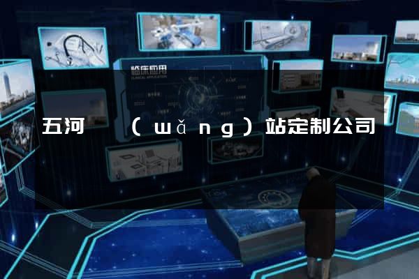 五河縣網(wǎng)站定制公司
