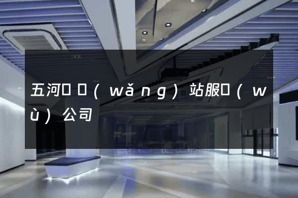 五河縣網(wǎng)站服務(wù)公司