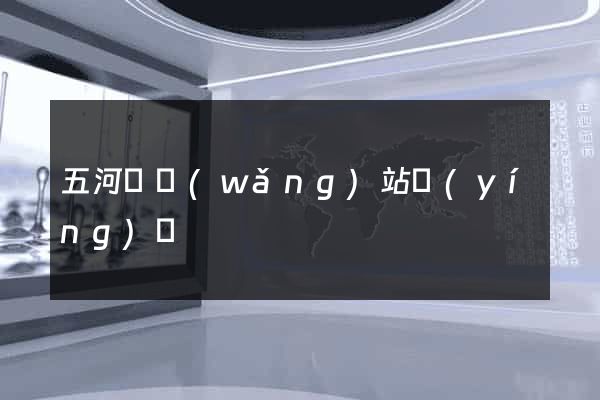 五河縣網(wǎng)站營(yíng)銷