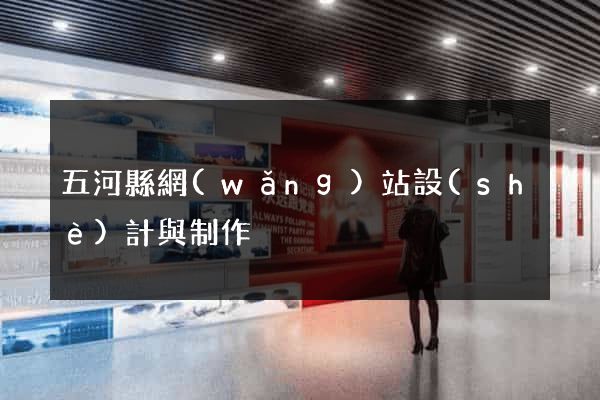 五河縣網(wǎng)站設(shè)計與制作
