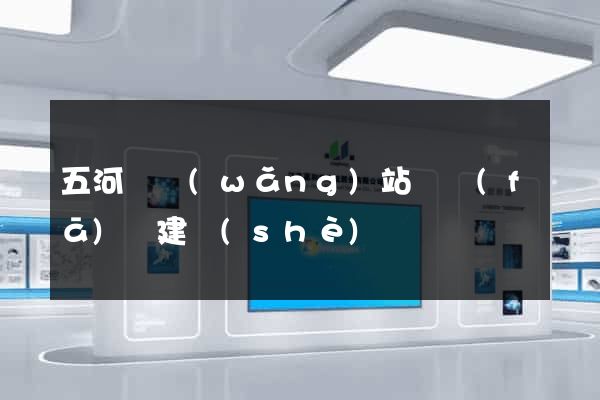 五河縣網(wǎng)站開發(fā)與建設(shè)