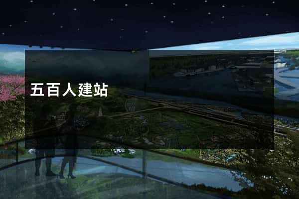 五百人建站