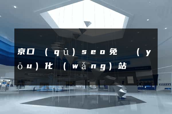 京口區(qū)seo免費優(yōu)化網(wǎng)站