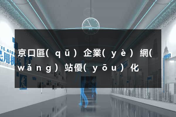 京口區(qū)企業(yè)網(wǎng)站優(yōu)化