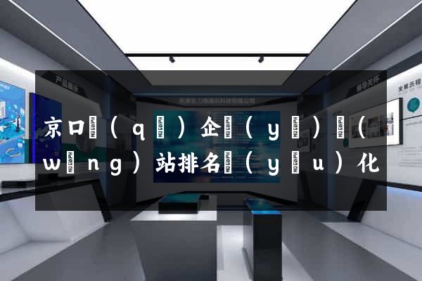 京口區(qū)企業(yè)網(wǎng)站排名優(yōu)化