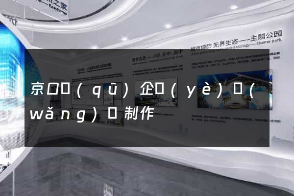 京口區(qū)企業(yè)網(wǎng)頁制作