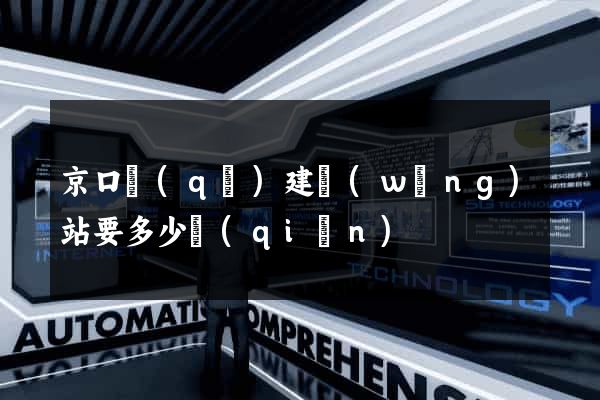 京口區(qū)建網(wǎng)站要多少錢(qián)