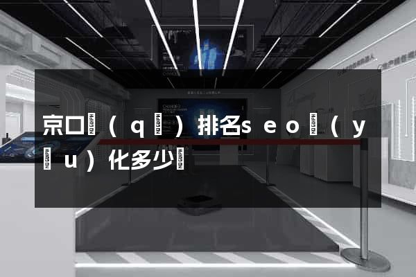 京口區(qū)排名seo優(yōu)化多少錢