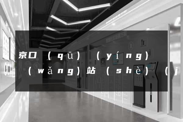 京口區(qū)營(yíng)銷網(wǎng)站設(shè)計(jì)