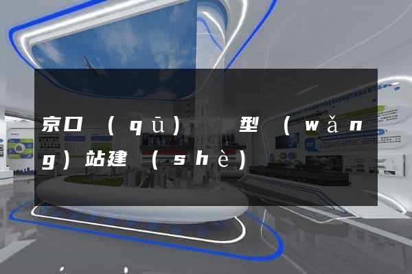 京口區(qū)營銷型網(wǎng)站建設(shè)