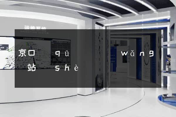 京口區(qū)營銷網(wǎng)站設(shè)計