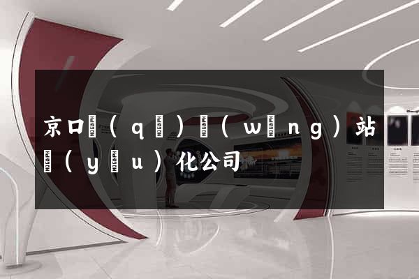京口區(qū)網(wǎng)站優(yōu)化公司