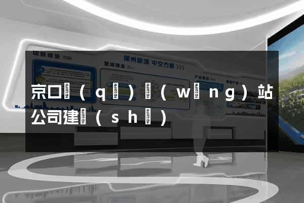 京口區(qū)網(wǎng)站公司建設(shè)