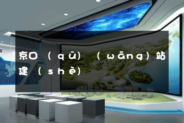 京口區(qū)網(wǎng)站建設(shè)