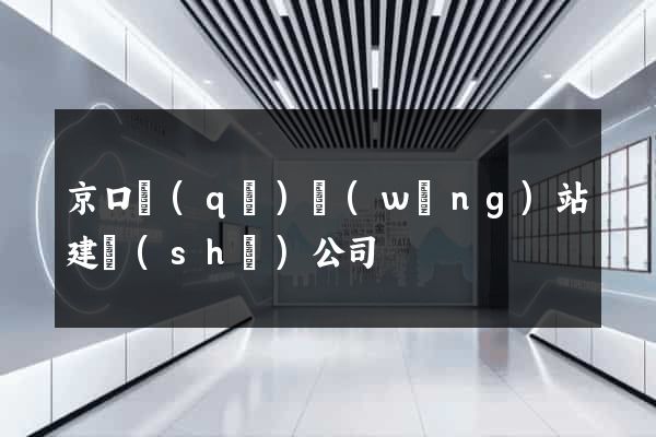 京口區(qū)網(wǎng)站建設(shè)公司