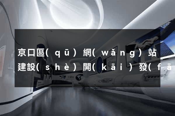 京口區(qū)網(wǎng)站建設(shè)開(kāi)發(fā)