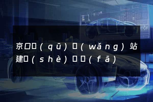 京口區(qū)網(wǎng)站建設(shè)開發(fā)