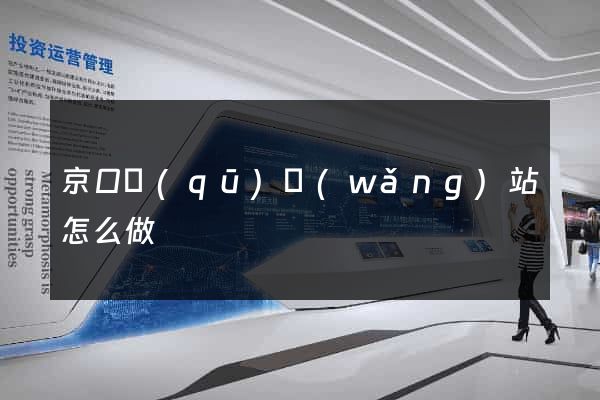 京口區(qū)網(wǎng)站怎么做