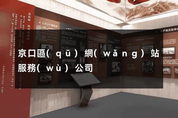 京口區(qū)網(wǎng)站服務(wù)公司