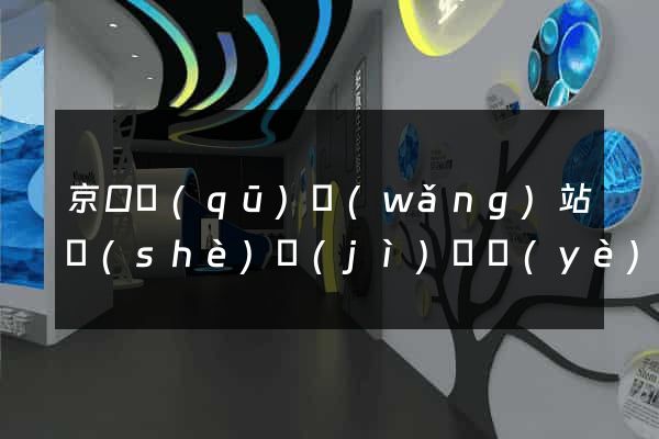 京口區(qū)網(wǎng)站設(shè)計(jì)專業(yè)的公司