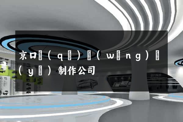 京口區(qū)網(wǎng)頁(yè)制作公司