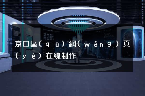 京口區(qū)網(wǎng)頁(yè)在線制作