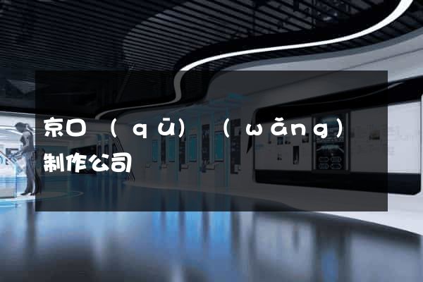 京口區(qū)網(wǎng)頁制作公司