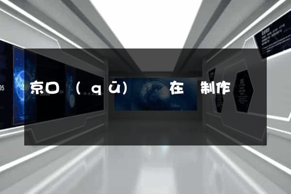 京口區(qū)網頁在線制作