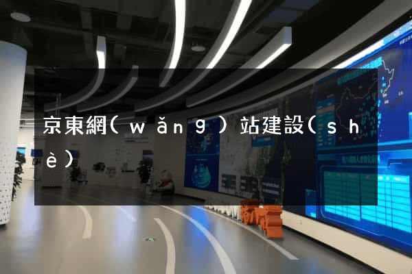 京東網(wǎng)站建設(shè)