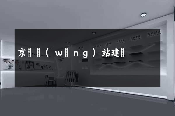 京東網(wǎng)站建設
