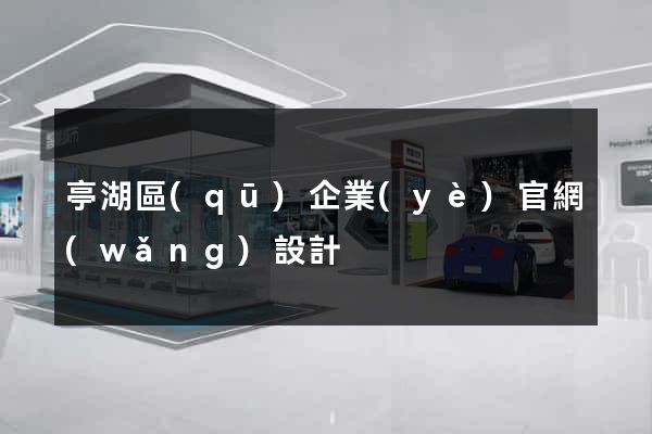 亭湖區(qū)企業(yè)官網(wǎng)設計