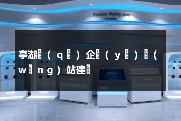 亭湖區(qū)企業(yè)網(wǎng)站建設