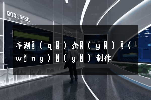 亭湖區(qū)企業(yè)網(wǎng)頁(yè)制作