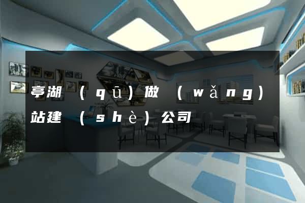 亭湖區(qū)做網(wǎng)站建設(shè)公司