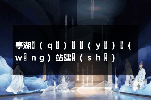 亭湖區(qū)專業(yè)網(wǎng)站建設(shè)