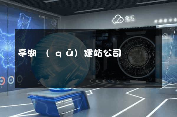 亭湖區(qū)建站公司