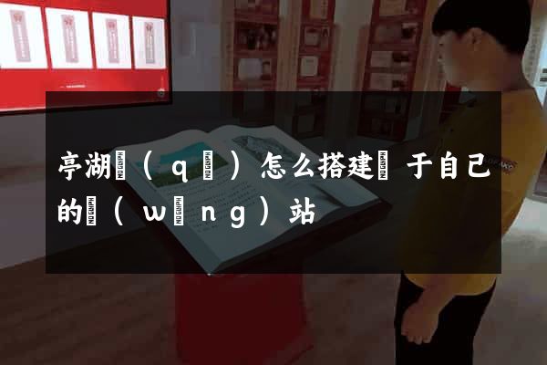 亭湖區(qū)怎么搭建屬于自己的網(wǎng)站